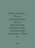 Y.M. Ivanov. 1. Yoga and psychotrenning. The path to physical perfection and co. Ivanov, Mikhail Ivanovich