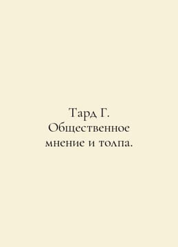 Tard G. Public Opinion and Crowd. In Russian /Tard G. Obshchestvennoe mnenie i . undefined