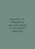 A. A. Bushkov Werewolves in Epoletes: A Thousand Years of Russian Corruption. I. Alexander Bushkov
