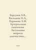 Badsukov A.V., Vasilyeva I.A., Karimova A.M. Arterial hypotension. Actual issue. Barsukov, Alexander Platonovich