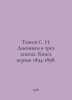 Taneev S. I. Diaries in three books. First book 1894-1898. In Russian /Taneev S. Taneev, Sergei Vasilievich