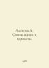 Alexin A. Signals and maids. In Russian /Aleksin A. Signalshchiki i gornisty.. Anatoly Aleksin