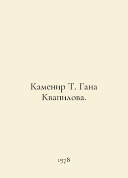 Kamenir T. Ghana Kvapilova. In Russian /Kamenir T. Gana Kvapilova.. undefined