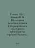 Genova N.M.,  Khilko N.F. Cultural policy of the region in the formation of the. 