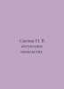 N. Candechin in the absence of superiors. In Russian /Svechin N. V otsutstvie n. 