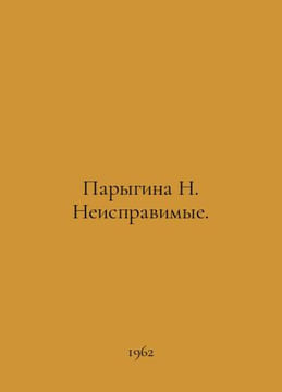 Parygina N. Incorrigible. In Russian /Parygina N. Neispravimye.. undefined
