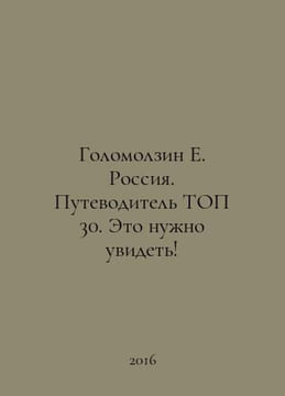 Golomolzin E. Russia. The TOP 30 Guide. You should see it In Russian /Golomolzi. undefined