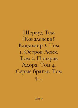 Sherwood Tom (Vladimir Kovalevsky). Volume 1. Locke Island. Volume 2. Adoras Gh. undefined