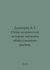 Dr. B.Z. The Founding Fathers: A History of Public Opinion Studies. In Russian . 