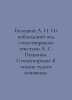 Beletsky A.I. From his observations of Pushkins poems. Poem I remember a miracu. Beletsky, Alexey Viktorovich