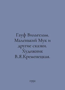 Hauf Wilhelm. Little Muk and Other Tales. Artist V.Y.Kremenetsky. In Russian /G