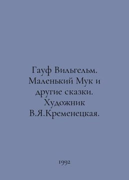 Hauf Wilhelm. Little Muk and Other Tales. Artist V.Y.Kremenetsky. In Russian /G. Hauff, Wilhelm