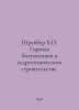Schreiber B. Hot bitumen in hydraulic engineering. In Russian /Shreyber B. Gory. Ber, Boris Vladimirovich