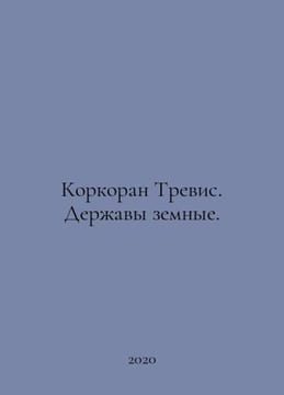 Corcoran Travis. Earthly Powers. In Russian /Korkoran Trevis. Derzhavy zemnye.. undefined