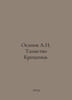 Osipov A.I. The Mystery of Baptism. In Russian /Osipov A.I. Tainstvo Kreshcheni. Osipov, Andrey Andreevich