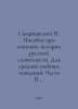 Smirnovsky Handbook for studying the history of Russian literature. For seconda. Smirnovsky, Petr Vladimirovich