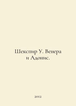 Shakespeare W. Venus and Adonis. In Russian /Shekspir U. Venera i Adonis.. William Shakespeare