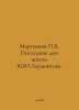 Martyanov K. The Last Days of M.Y.Lermontovs Life. In Russian /Martyanov K. Pos. Martyanov, Petr Kuzmich