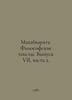Mahabharata. Philosophical Texts. Issue VII, Part 2. In Russian /Makhabkharata.. 
