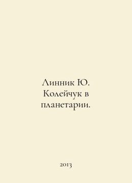 Linnik Yu. Koleychuk in the Planetarium. In Russian /Linnik Yu. Koleychuk v pla. undefined