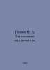 Popov N. A. Vauukum switches. In Russian  /Popov N. A. Vauukumnye vyklyuchateli. Popov, N.P.