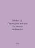 Moyes D. Last letter from your loved one. In Russian /Moyes D. Poslednee pismo . Jojo Moyes