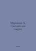 Marinina A. Bright face of death. In Russian /Marinina A. Svetlyy lik smerti.. Alexandra Marinina