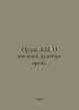 Orlov A.N. On the external culture of the doctor. In Russian /Orlov A.N. O vnes. Orlov, Alexander Sergeevich