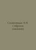 Solzhenitsyn A.I. A collection of essays. In Russian /Solzhenitsyn A.I. Sobrani. Alexander Solzhenitsyn