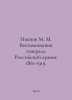 Ivanov M. M. Memories of a General of the Russian Army: 1861-1919. In Russian /. Ivanov, Mikhail Ivanovich