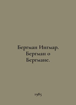 Bergman Ingmar. Bergman on Bergman. In Russian /Bergman Ingmar. Bergman o Bergm. undefined