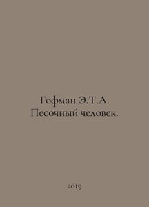 Hoffman E.T.A. Sand Man. In Russian /Gofman E.T.A. Pesochnyy chelovek.