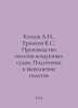 Kozlov A.I., Ermakov K.S. Aircraft flight production. Flight preparation and ex. Kozlov, Alexander Alexandrovich