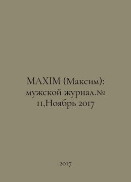 MAXIM (Maxim): mens magazine. # 11, November 2017 In Russian /MAXIM (Maksim): m. undefined