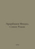 Mikhail Artsybashev. Sanin: Roman. In Russian /Artsybashev Mikhail. Sanin: Roma. Artsybashev, Mikhail Mikhailovich