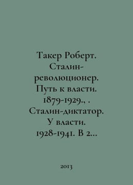 Tucker Robert. Stalin the revolutionary. The path to power. 1879-1929. Stalin t. undefined