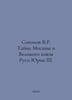 Sokolov V.R. The Secret of Moscow and Grand Duke of Russia Yuri III. In Russian. Sokolov, V.M.