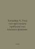 Hagmayer A. Duck or Eagle: Seek problems or find solutions. In Russian /Khagmay. Mayer, Alfred Marshall