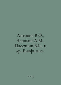 Antonov V.F., Chernysh A.M., Pasechnik V.I. et al. Biophysics. In Russian /Anto
