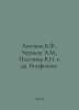 Antonov V.F., Chernysh A.M., Pasechnik V.I. et al. Biophysics. In Russian /Anto. Antonov, Valerian Mikhailovich