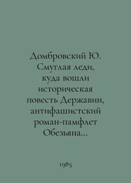 Dombrovsky Yu. The Smug Lady, which includes the historical tale of the Soverei. William Shakespeare
