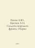 Popov A.Yu., Tsvetkov A.I. Soldiers of the Invisible Front. Essays In Russian /. Popov, A.N.