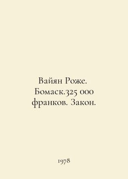 Wayan Roger. Bomask.325,000 francs. Law. In Russian /Vayyan Rozhe. Bomask.325 . undefined