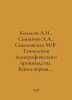 Kolosov A.I., Semionov A.A., Sokolovskaya M.F. Technology of printing productio. Ionov, Alexander Mikhailovich