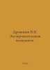Druzhinin V.N. Experimental Psychology. In Russian /Druzhinin V.N. Eksperimenta. Druzhinin, Vasily Grigorievich