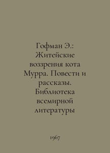 E. Hoffman: The Life of Cat Murr. Stories and Stories. Library of World Literat