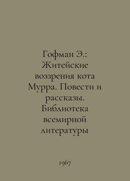 E. Hoffman: The Life of Cat Murr. Stories and Stories. Library of World Literat. Ernst Theodore Amadeus Hoffmann