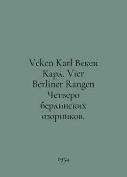 Veken Karl Veken Karl. Vier Berliner Rangen Four Berlin misfits. In German /Vek. undefined