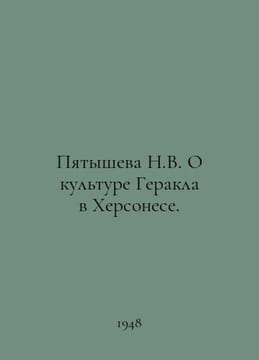 Pyatysheva N.V. On the Culture of Heracles in Chersonesos. In Russian /Pyatyshe. undefined