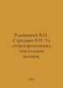 Radovitsky V., Streltsov B.N. Electroaeromechanics of textile fibres. In Russia. 